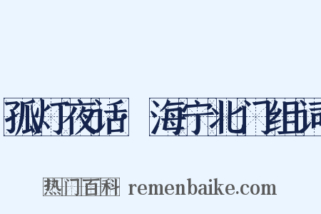 孤灯夜话·海宁北门组词是什么意思的图片